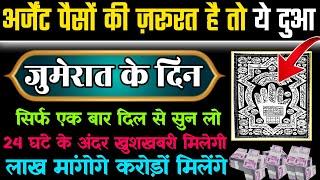 Rozi Me Barkat Ki Dua || लाख मांगोगे करोड़ों मिलेंगे || ग़रीबी जड़ से खत्म होगी || Morning wazifa