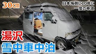 一晩で30㎝!?10年に一度の寒波の夜に湯沢町で一夜を過ごす車中泊