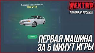 НАЧАЛО НА NEXT RP - С БЕСПЛАТНОГО КЕЙСА ВЫПАЛА САМАЯ ДОРОГАЯ ТАЧКА ЗА 5 МИНУТ ИГРЫ НА ПРОЕКТЕ!