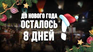 Новогоднее Настроение на Baku TV RU — до Нового Года Осталось 8 Дней | Baku TV | RU #bakutvru
