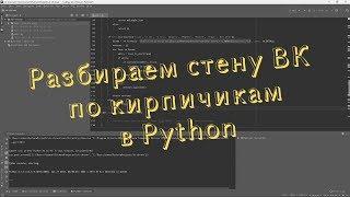 Разбираем стену ВК по кирпичикам в Python / СММ Хаб