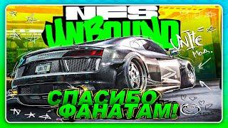 NEED FOR SPEED UNBOUND UNITE - ФАНАТЫ СНОВА ИСПРАВИЛИ НФС!