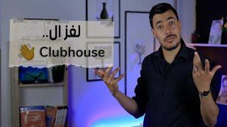 لغز ال Clubhouse | المستشار الاقتصادي | د.عبد الرحيم عبد اللاوي