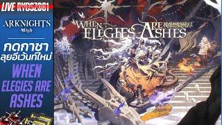 [LIVE] Arknights CN : กดกาชา + ลุยอีเว้นท์ใหม่ When Elegies Are Ashes