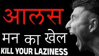 आलस - kill your laziness | best motivational speech on laziness | how to defeat laziness | aalas