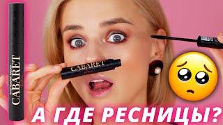 Откуда столько хайпа? ТУШЬ VIVIENNE SABO CABARET LATEX и НОВИНКИ косметики!