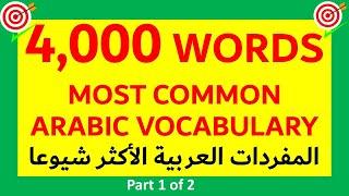 MOST COMMON ARABIC WORDS (4000 WORDS)