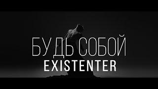 Existenter feat Zhenya Frantseva - Будь собой (Official video)