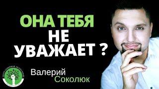 Что делать, если девушка не уважает мужчину? Жена не уважает? Девушка не уважает?