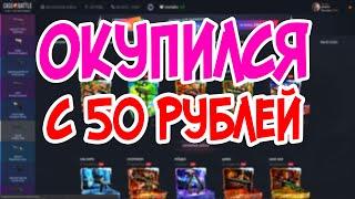 ОКУПИЛСЯ С 50 РУБЛЕЙ НА CASE-BATTLE.RU