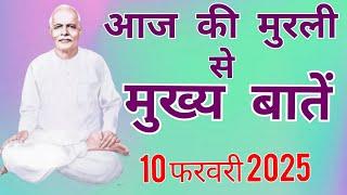 आज की मुरली से प्रश्न उत्तर : 10 फरवरी 2025 AAJ KI MURLI SE QUESTION ANSWER : 10 FEBRUARY 2025