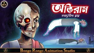 অভিরাম || Abhiram || Bangla Horror Story || Haunted || Bhuter Golpo || Satyajit Ray