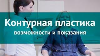 Контурная пластика - все, что вы хотели знать