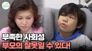 친구 사귀는 것이 어렵다! 사회성이 부족한 금쪽이의 원인은? | 요즘 육아 금쪽같은 내새끼 172 회