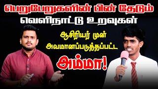 பெறுபேறுகளின் பின் தேடும்  வெளிநாட்டு உறவுகள்l ஆசிரியர் முன் அவமானப்படுத்தப்பட்ட அம்மா!l SOLLAYUTHAM