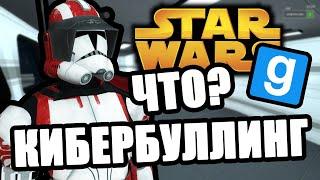 Что такое кибербуллинг? [Garry's Mod Star Wars RP]