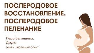 ЭФИР: Послеродовое восстановление. Послеродовое пеленание.