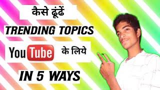 How To Find Trending Topics For YouTube | टॉपिक कैसे खोजें | Tricky Kiran