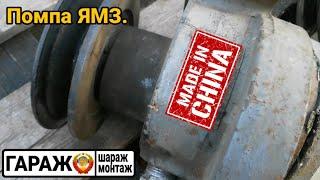 Помпа ЯМЗ made in CHINA.