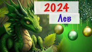 Лев _Таро прогноз на 2024 год (12 месяцев) _ Гороскоп от Wise_NikOwl