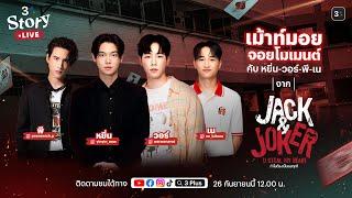 3Plus Story (Live)  มาเม้าท์มอยจอยโมเมนต์กับ “หยิ่น-วอร์-พี-เน” จาก “Jack & Joker U Steal My Heart”