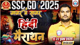 SSC GD Hindi Marathon Class 2025 | SSC GD गागर में सागर | Hindi MCQs For SSC GD | By Neeraj Sir