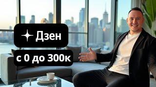 Как заработать 300к рублей на ДЗЕН канале в 2025 году?