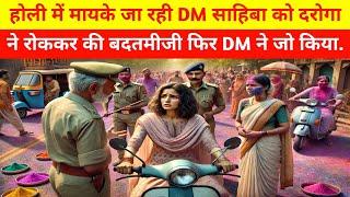 "होली में दरोगा ने DM साहिबा को छेड़ा, फिर जो हुआ उसने सबको हिला दिया!| Holi Crime Thriller Story"