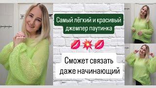 Этот джемпер сможет связать каждый  Очень воздушная паутинка спицами 