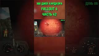 100 дней в FALLOUT 4 (выживание) ЧАСТЬ 42 #fallout4 #fallout #игры #100дней #выживание