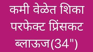 34"साईज परफेक्ट प्रिंसकट ब्लाऊज खुप सोप्या पद्धतीमध्ये शिका /मापापासुन ते कपडयावर कटींग आणि सिलाई /