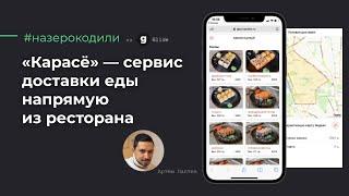 #назерокодили «Карасё» — сервис доставки еды напрямую из ресторана на Glide / Артем Лаптев