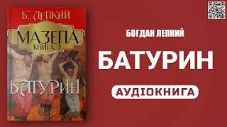 БАТУРИН - Богдан Лепкий - Аудіокнига українською мовою