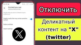 Как отключить настройки конфиденциального контента X (Twitter)