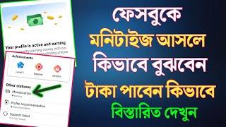 ফেসবুকে মনিটাইজেশন আসলে কিভাবে বুঝবো / Facebook Monetization Setup