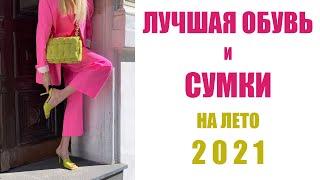 ЛУЧШИЕ СУМКИ и ОБУВЬ НА ЛЕТО 2021 | ОТ МАСС-МАРКЕТА ДО ЛЮКСА | AlenaPetukhova