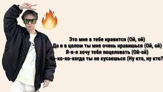 SLAVA MARLOW   ТЫ ГОРИШЬ КАК ОГОНЬ   текст песни   караоке   слова песни   lyrics   АГОНИЯ