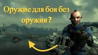 Fallout 3 Ищем редкости на Столичной пустоши