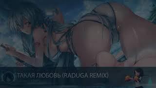 Nightcore - Такая любовь (Raduga Remix) [Hands Up]