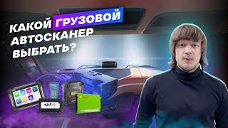 Как выбрать сканер для грузовых авто? ТОП-3 грузовых сканера в 2023 году