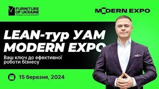 LEAN-тур УАМ до компанії Modern Expo