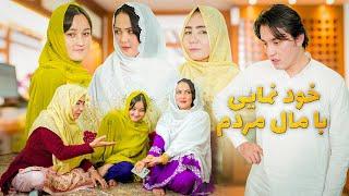 New Hazaragi Drama - Mall E Mardom درامه جدید هزارگی ـ خود نمایی با مال مردم