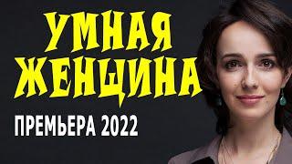 Она не простит обиду своей семьи "УМНАЯ ЖЕНЩИНА" Новые русские мелодрамы 2022