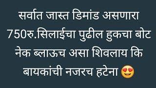 सर्वात जास्त डिमांड असलेला  750रु. सिलाईचा पुढील हुकचा  बोट नेक /कटिंग ते सिलाई /साईज 38"