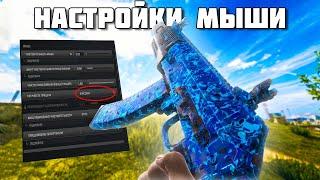 ИДЕАЛЬНАЯ НАСТРОЙКА МЫШИ В CALL OF DUTY: WARZONE (+ СЕКРЕТНАЯ НАСТРОЙКА)