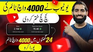 4000 Watchtime ab 24 Ghanto mein Poora Karo 1 Raaz Waly method say| Watchtime Kaise badhaye |