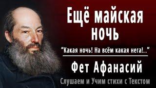 А.А. Фет "Еще майская ночь" (Какая ночь! На всем какая нега!) - Слушать и Учить аудио стихи