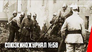 Союзкиножурнал № 58 (1941) документальный фильм