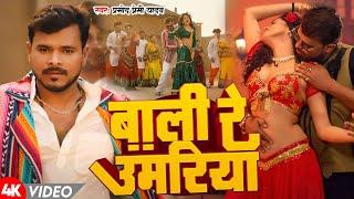 #Video | बाली रे उमरिया | #Pramod Premi Yadav | Bali Re Umariya | Bhojpuri Hit Song 2024