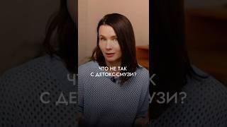 Что не так с детокс-смузи?! 🫗